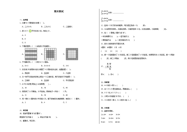 期末检测(试题)-2024-2025学年二年级上册数学苏教版第1页
