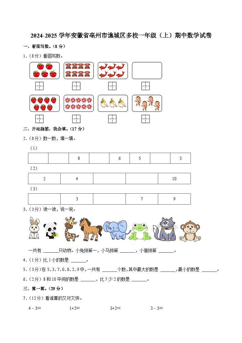 安徽省亳州市谯城区多校2024-2025学年一年级上学期期中数学试题第1页