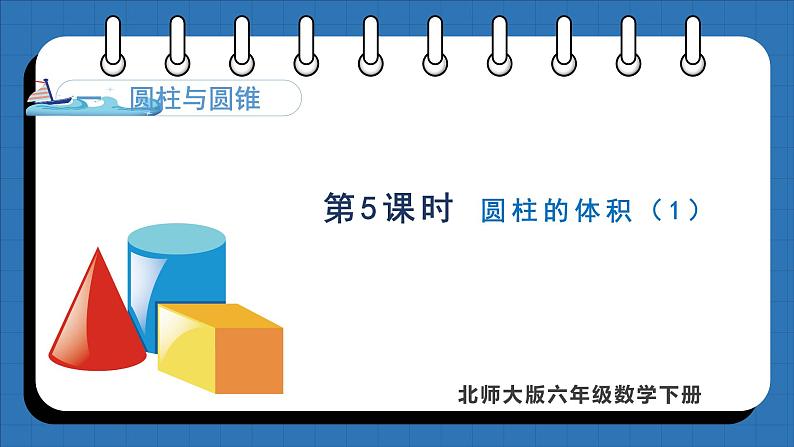 1.5 圆柱的体积(1)(课件)-2024-2025学年六年级下册数学北师大版第1页