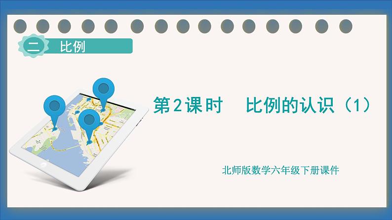 2.1 比例的认识(1)(课件)-2024-2025学年六年级下册数学北师大版第1页