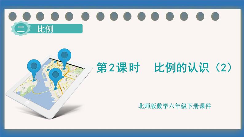 2.2 比例的认识(2)(课件)-2024-2025学年六年级下册数学北师大版第1页