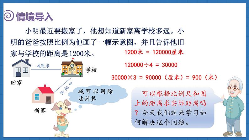2.5 比例尺(2)(课件)-2024-2025学年六年级下册数学北师大版第2页
