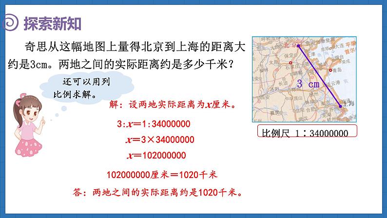 2.5 比例尺(2)(课件)-2024-2025学年六年级下册数学北师大版第7页