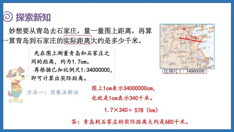 2.5 比例尺(2)(课件)-2024-2025学年六年级下册数学北师大版第8页