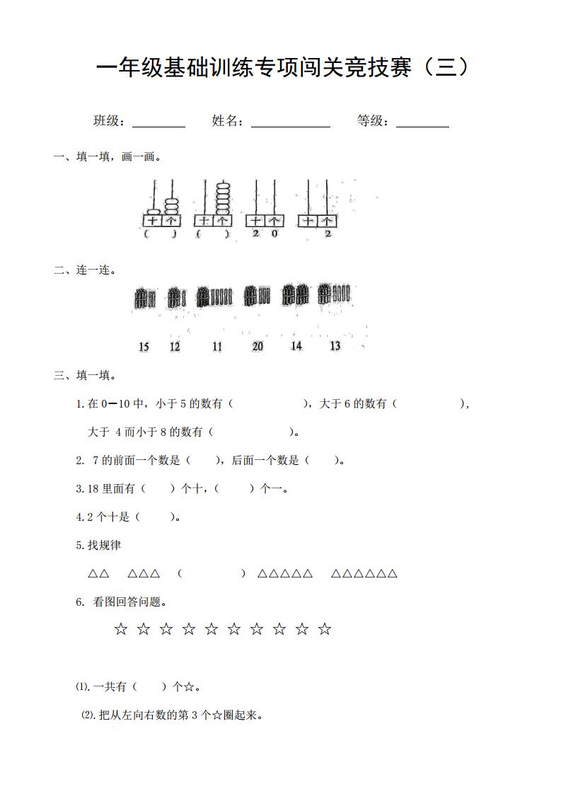 一年级数学基础训练专项闯关竞技赛（三）