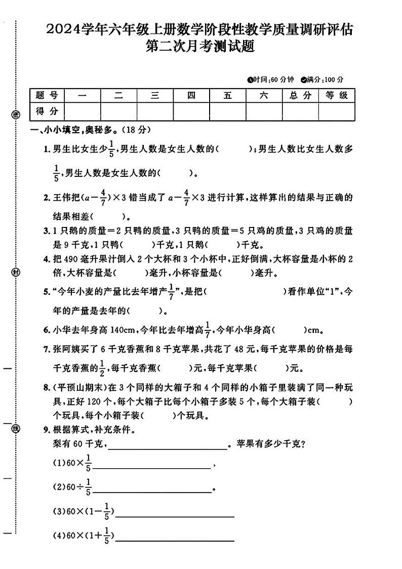 安徽省合肥市庐江县城南小学2024-2025学年六年级上学期第二次月考数学试题第1页