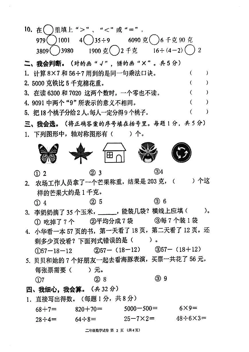广西壮族自治区南宁市横州市2022-2023学年二年级下学期期末练习数学试题第2页