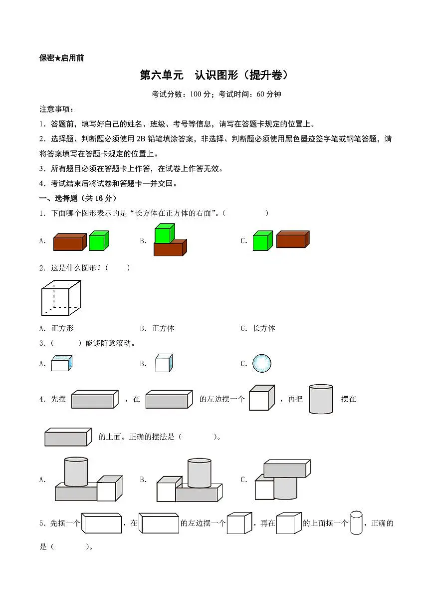 第六单元 认识图形(提升卷)--一年级上册数学(北师大版)第1页