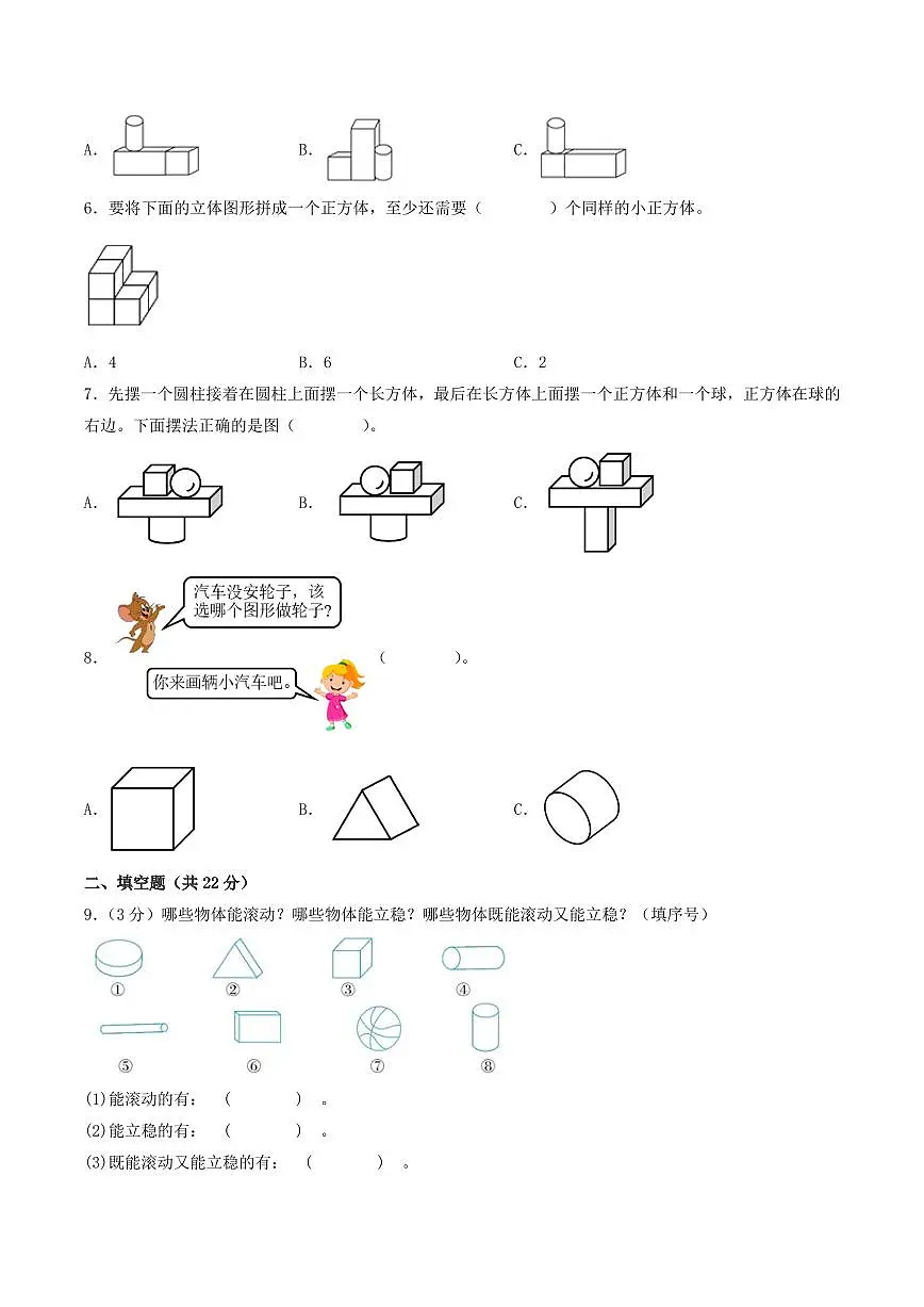 第六单元 认识图形(提升卷)--一年级上册数学(北师大版)第2页