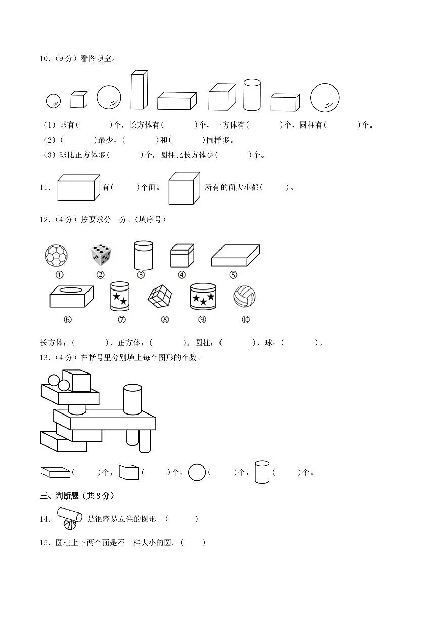第六单元 认识图形(提升卷)--一年级上册数学(北师大版)第3页