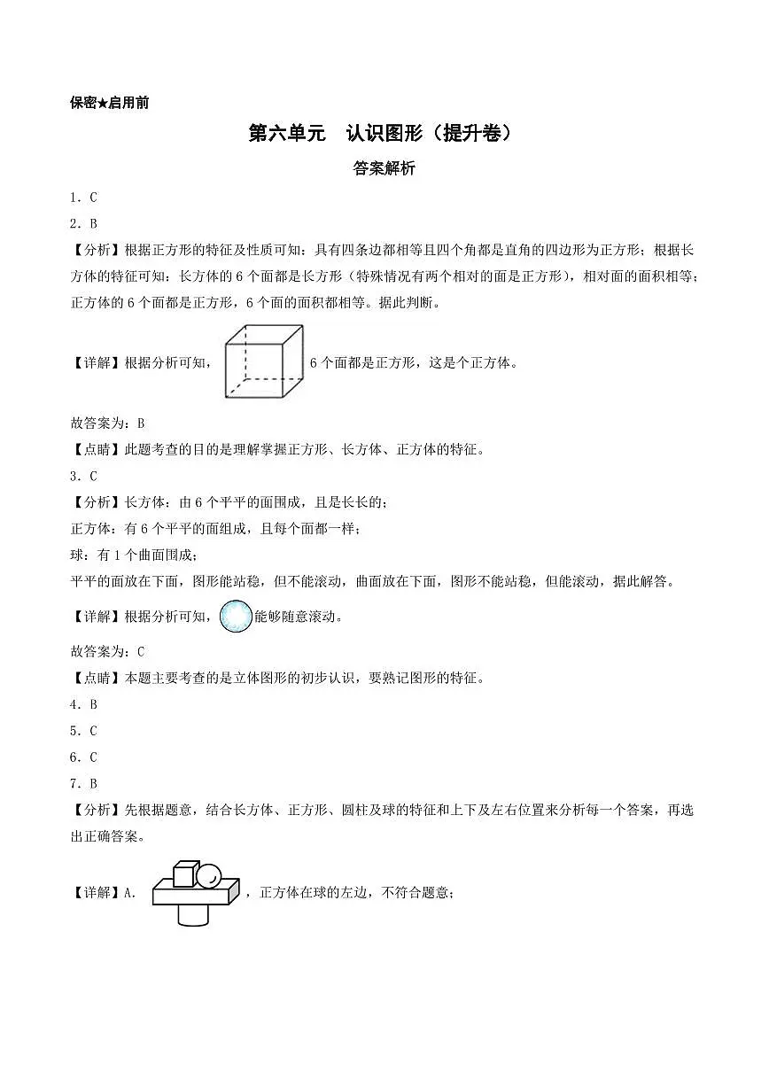第六单元 认识图形(提升卷)--一年级上册数学(答案解析)(北师大版)第1页
