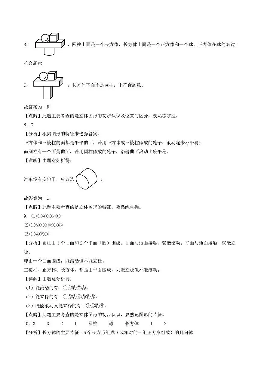 第六单元 认识图形(提升卷)--一年级上册数学(答案解析)(北师大版)第2页