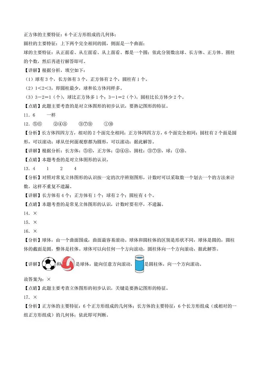 第六单元 认识图形(提升卷)--一年级上册数学(答案解析)(北师大版)第3页