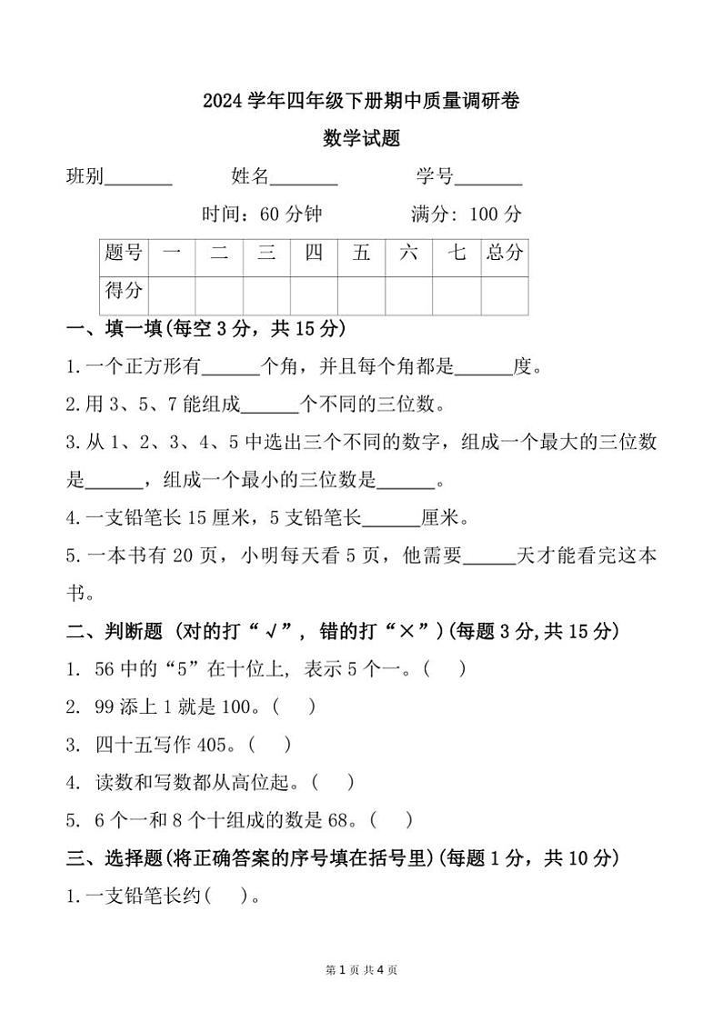 2023~2024学年广东省湛江市雷州市沈塘镇茂良小学四年级(下)期中质量调研数学试卷(含答案)第1页
