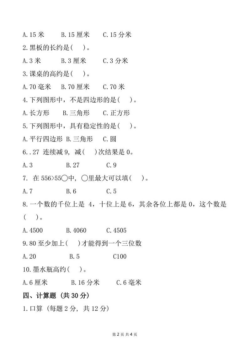 2023~2024学年广东省湛江市雷州市沈塘镇茂良小学四年级(下)期中质量调研数学试卷(含答案)第2页