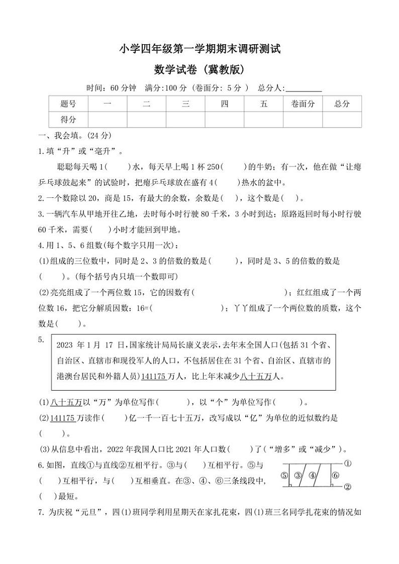 2023~2024学年河北省保定市曲阳县四年级(上)期末调研数学试卷(含答案)第1页