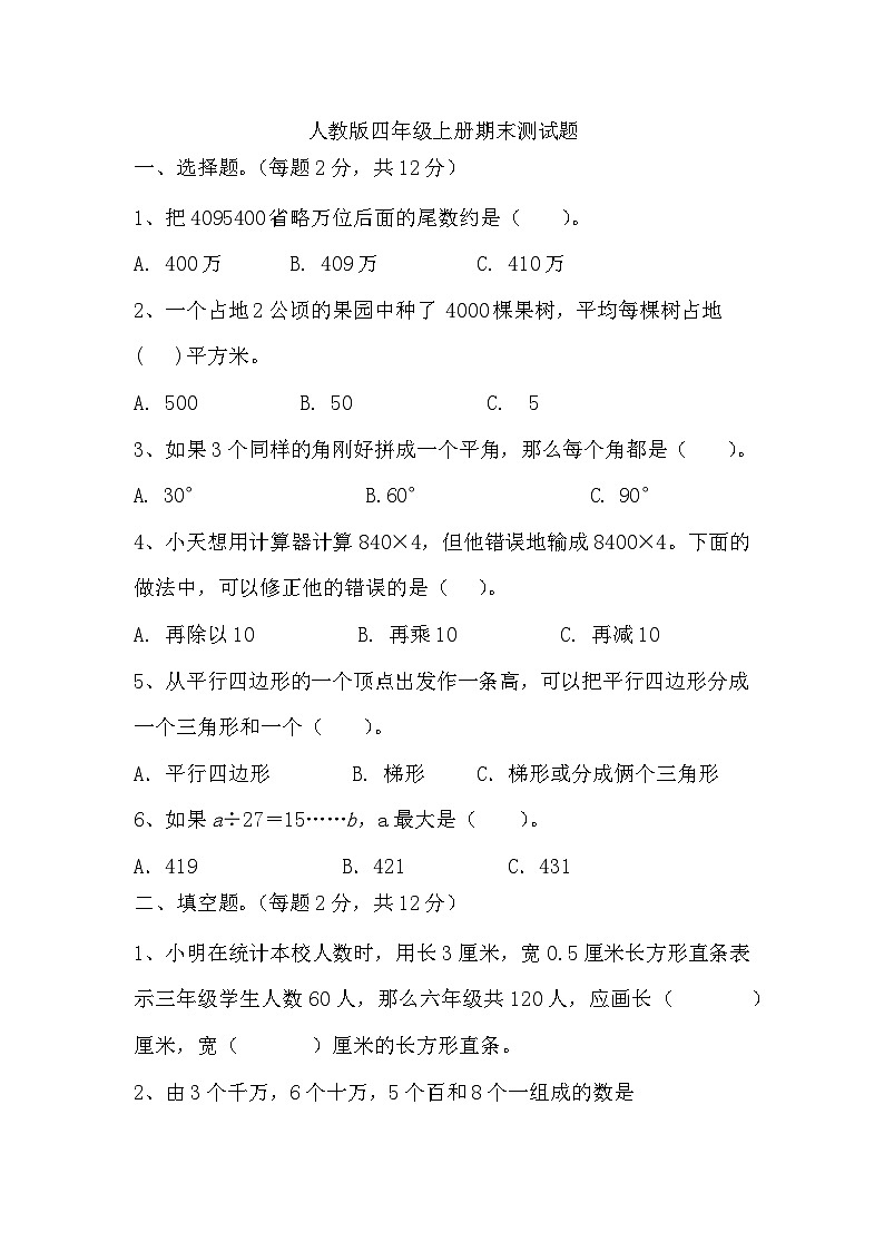 期末测试题(试题)-2024-2025学年四年级上册数学人教版第1页