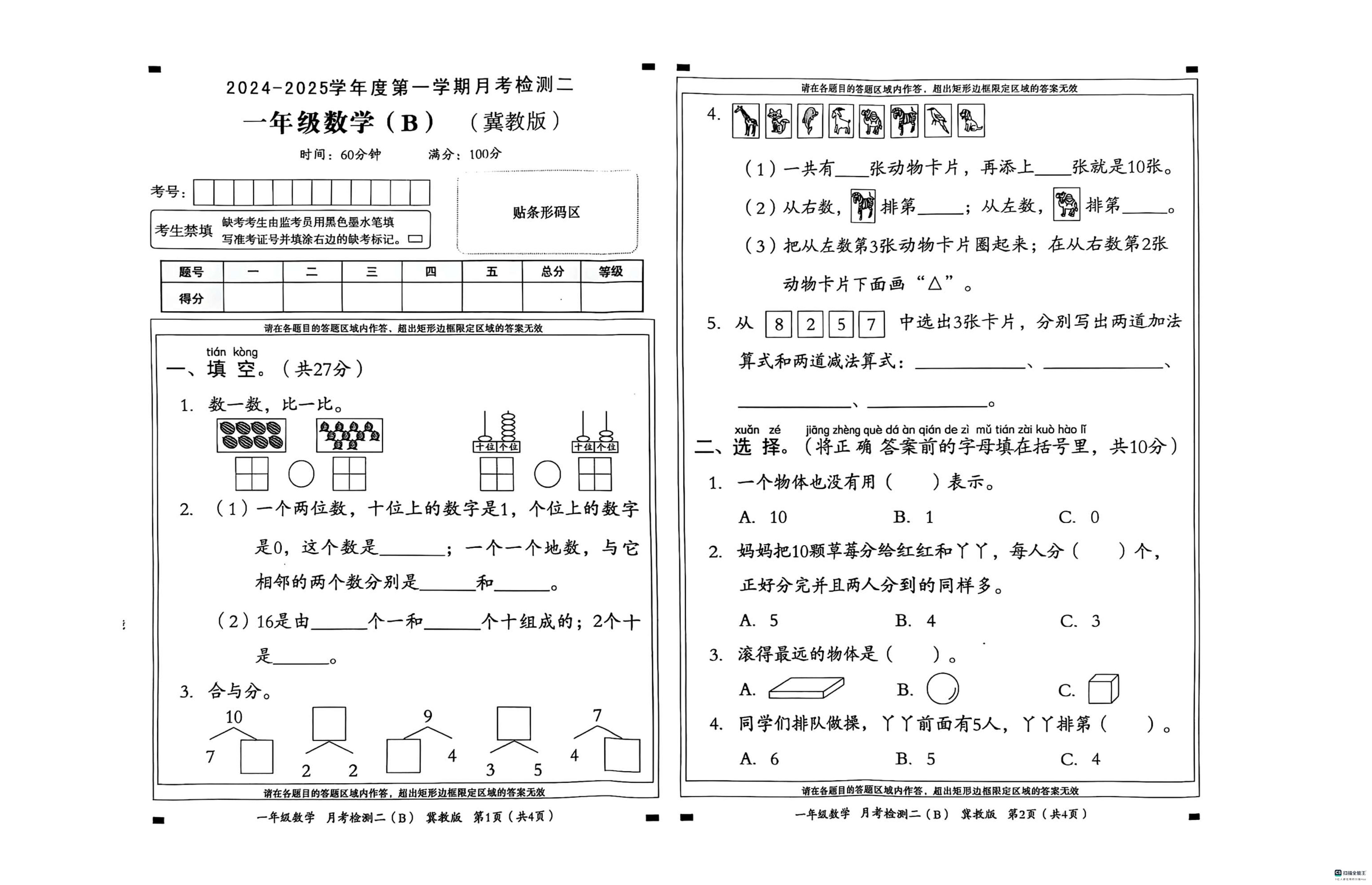 河北省邢台市任泽区任泽区部分学校2024-2025学年一年级上学期12月月考数学试题