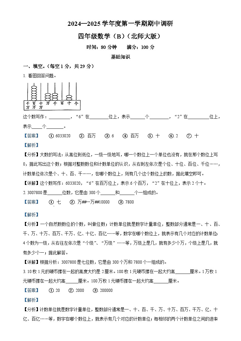 2024-2025学年河北省邯郸市临漳县北师大版四年级上册期中调研数学试卷(解析版)-A4第1页
