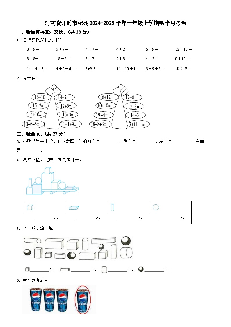 河南省开封市杞县2023-2024学年一年级上学期月考数学试题