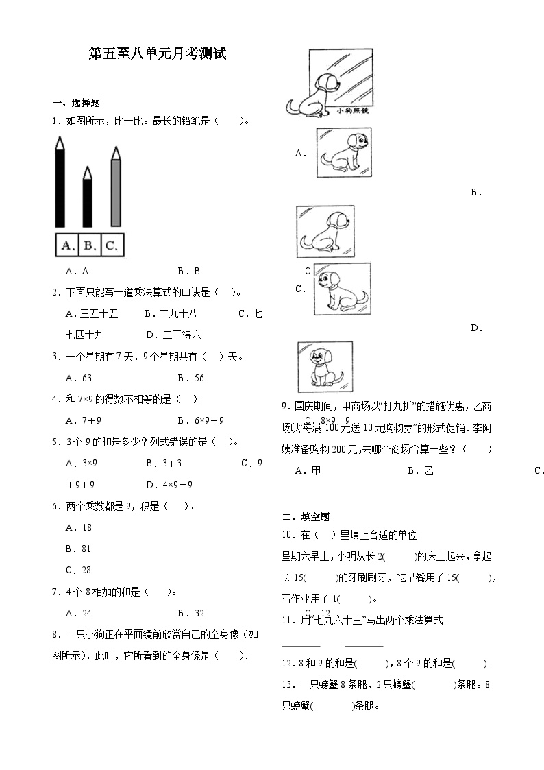 第5至8单元月考检测（试题）-2024-2025学年二年级上册数学人教版-A4