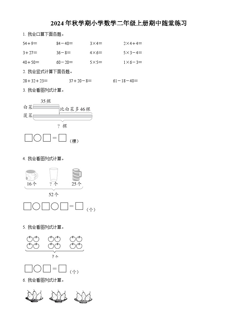2024-2025学年广西梧州市藤县苏教版二年级上册期中随堂练习数学试卷(原卷版)-A4第1页