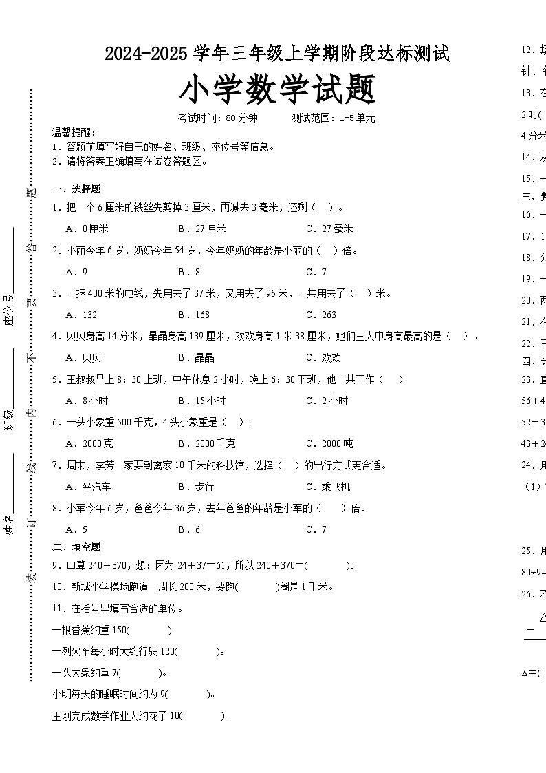 第1~5单元月考培优高频易错押题卷(试题)-2024-2025学年三年级上册数学人教版A3版-A4第1页