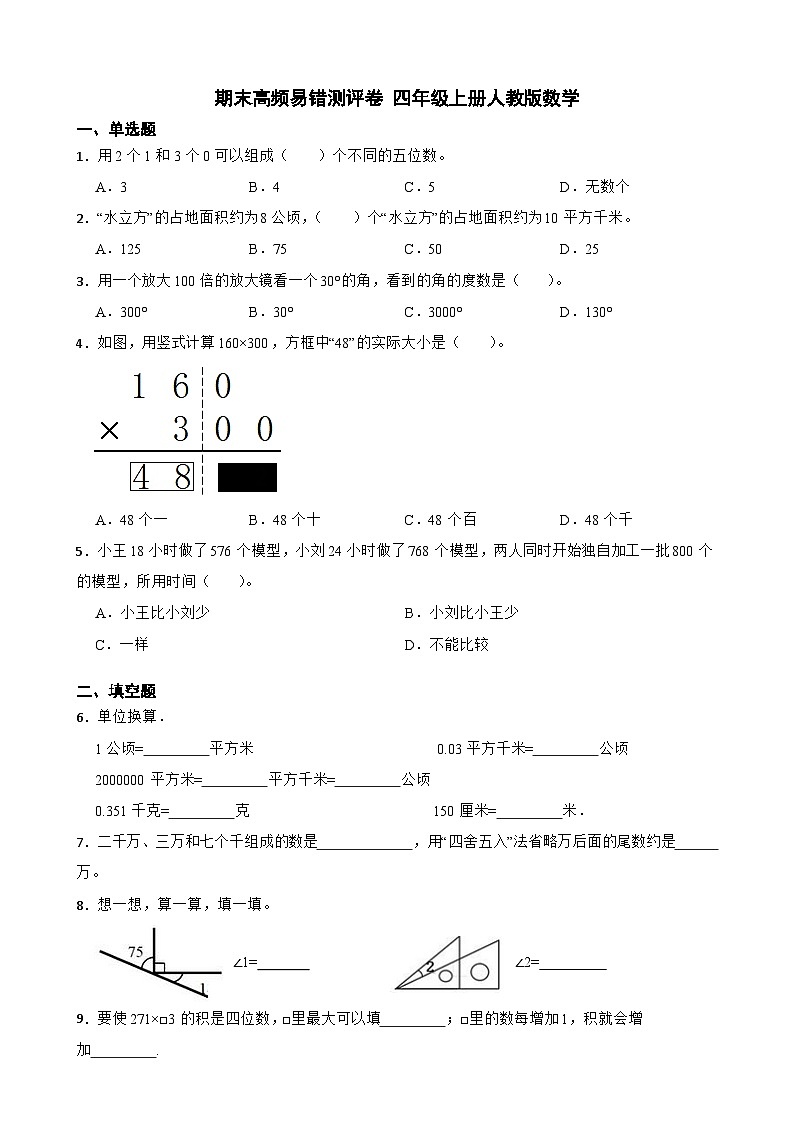 期末高频易错测评卷(试题)-2024-2025学年四年级上册数学人教版-A4第1页