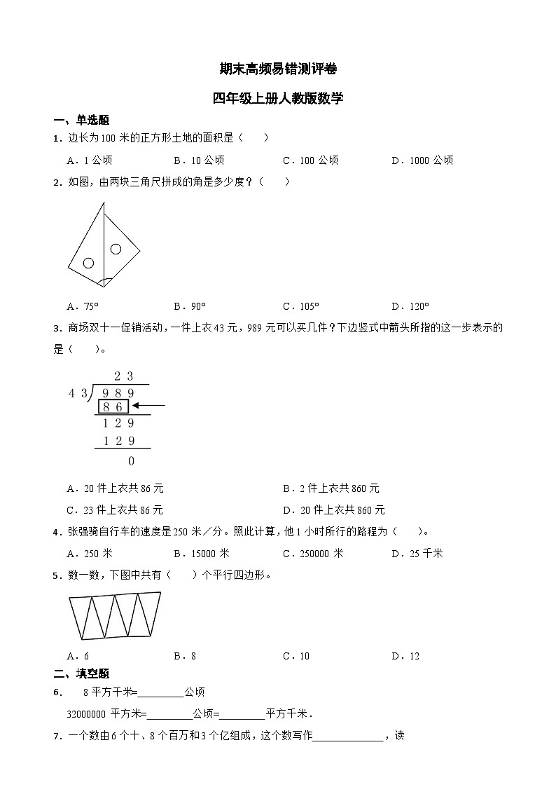 期末高频易错测评试卷-2024-2025学年四年级上册人教版数学-A4第1页