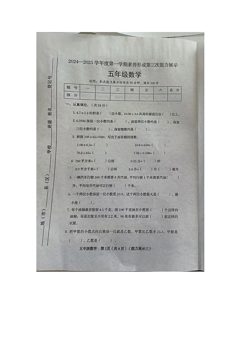 河南省周口市扶沟县七里井小学20024-2025学年五年级上学期第三次月考数学试题第1页