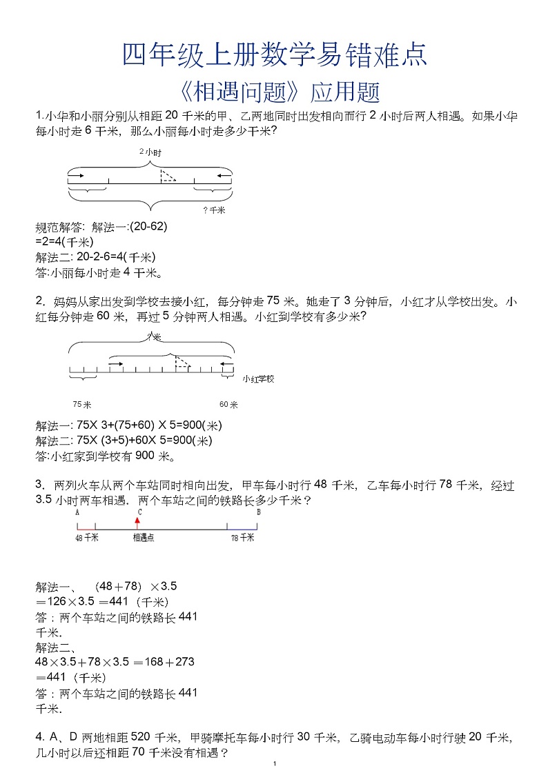 人教版四年级数学期末应用题专题-相遇问题专项练习第1页