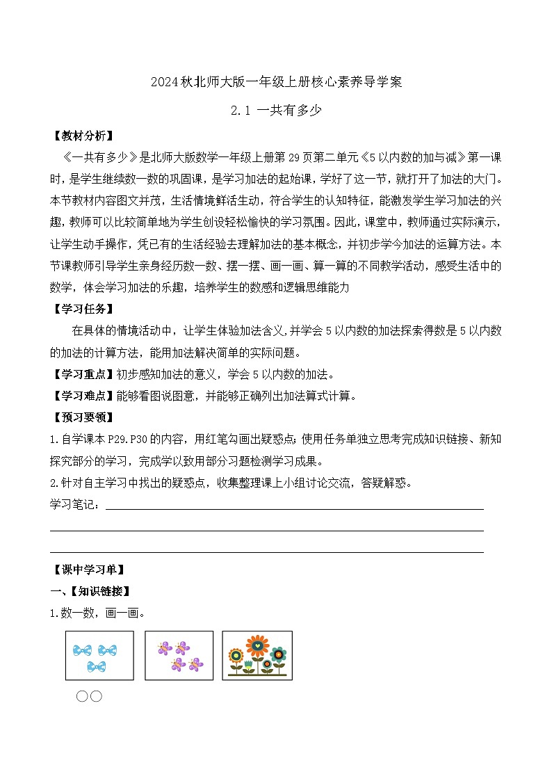 北师大版数学一年级上册-2.1 一共有多少(学案)第1页
