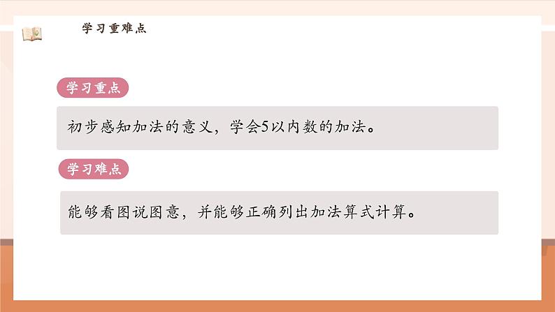 北师大版数学一年级上册-2.1 一共有多少(课件)第4页