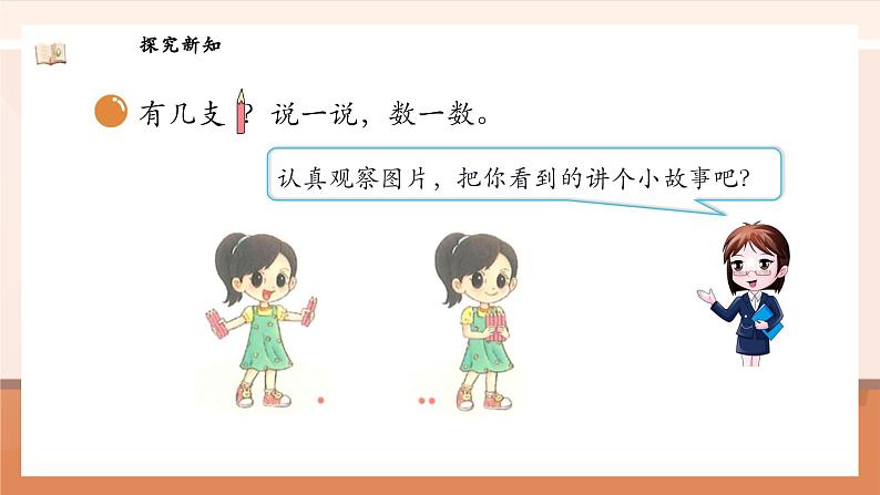 北师大版数学一年级上册-2.1 一共有多少(课件)第8页