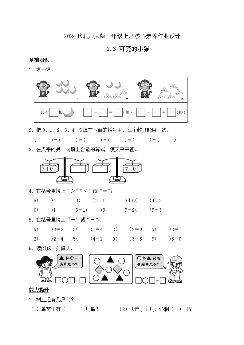 北师大版数学一年级上册-2.3 可爱的小猫(作业含答案)第1页