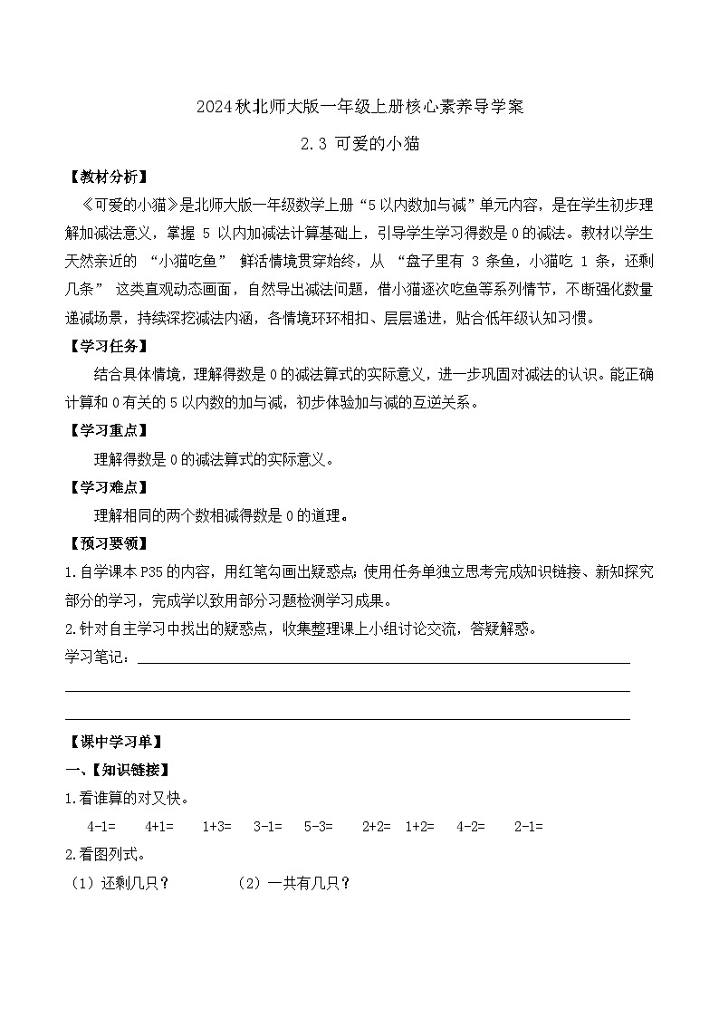 北师大版数学一年级上册-2.3 可爱的小猫(学案)第1页