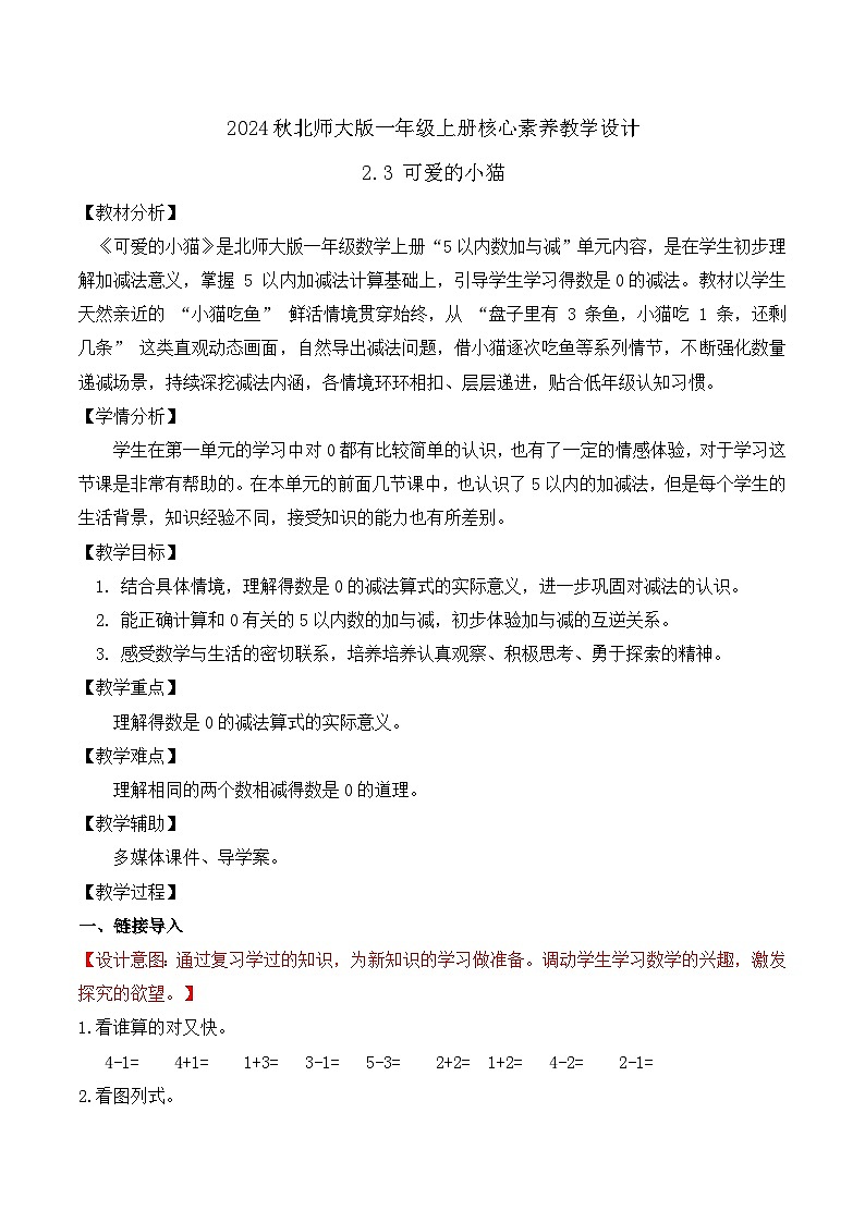 北师大版数学一年级上册-2.3 可爱的小猫(教学设计)第1页