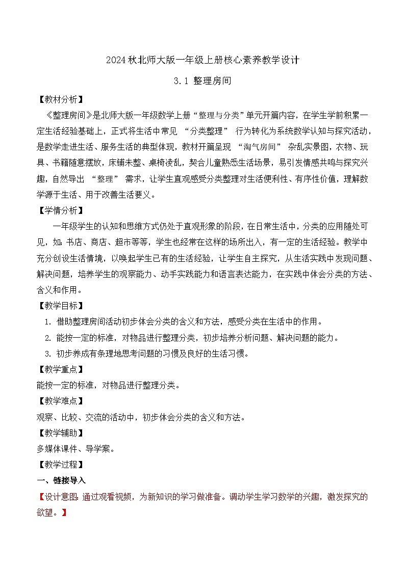 北师大版数学一年级上册-3.1 整理房间(教学设计)第1页