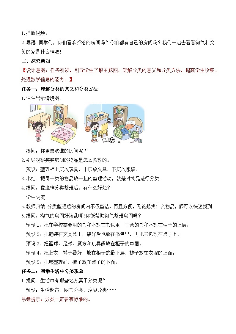 北师大版数学一年级上册-3.1 整理房间(教学设计)第2页