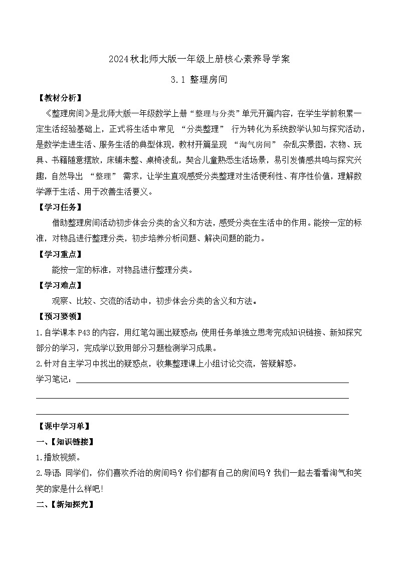 北师大版数学一年级上册-3.1 整理房间(学案)第1页