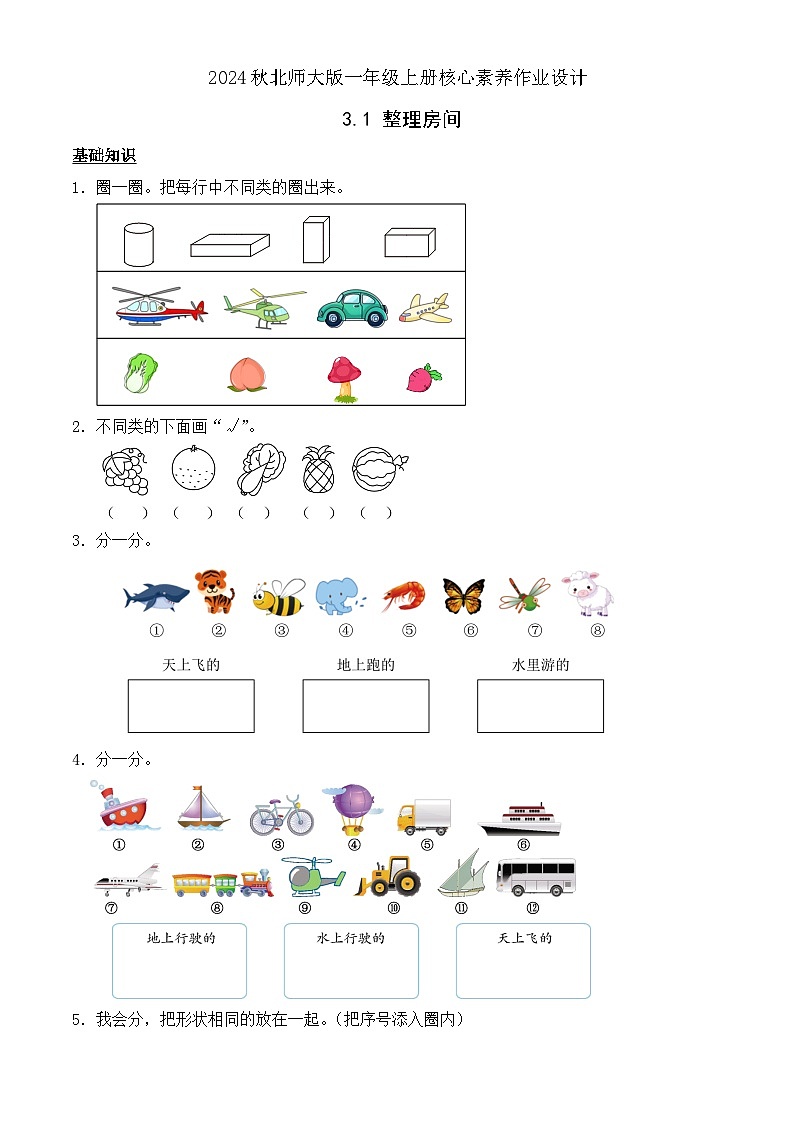 北师大版数学一年级上册-3.1 整理房间(作业含答案)第1页