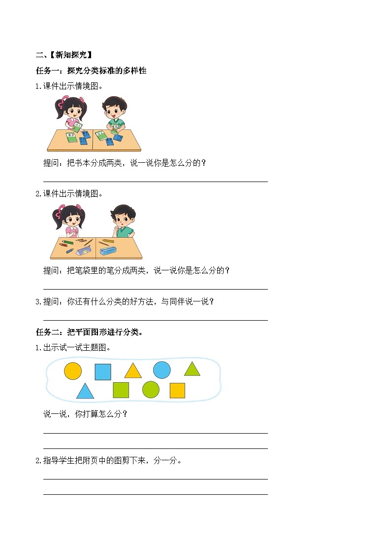 北师大版数学一年级上册-3.2 一起来分类(学案)第2页