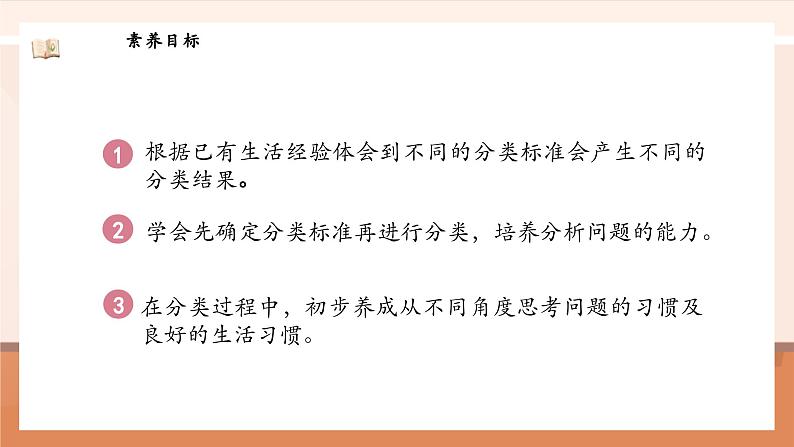 北师大版数学一年级上册-3.2 一起来分类(课件)第3页