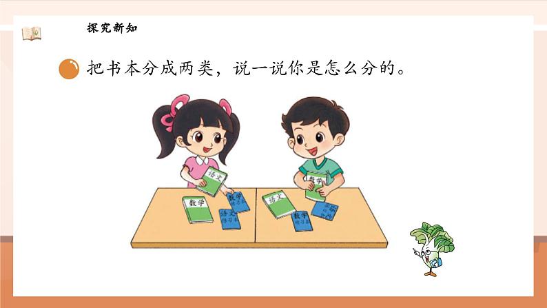 北师大版数学一年级上册-3.2 一起来分类(课件)第7页