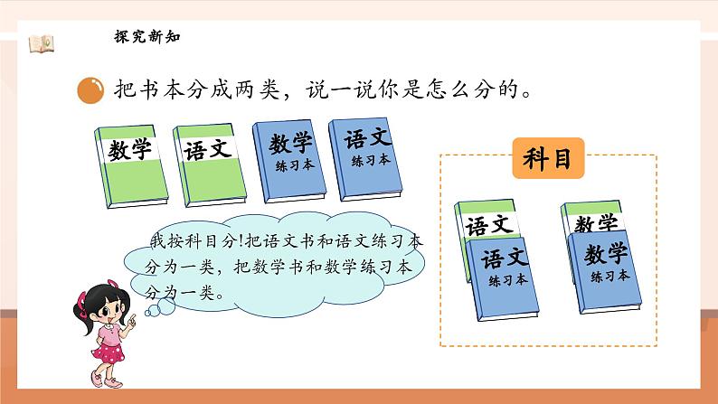 北师大版数学一年级上册-3.2 一起来分类(课件)第8页