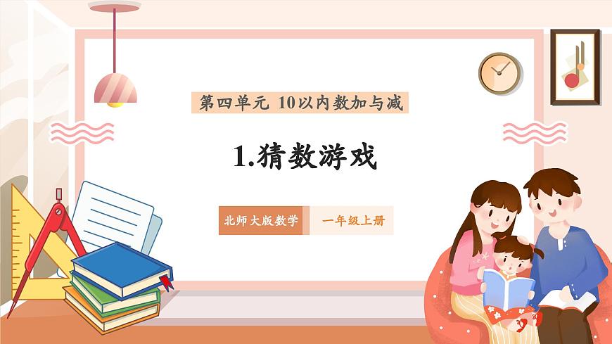 北師大版數(shù)學(xué)一年級上冊-4.1 猜數(shù)游戲（課件）第1頁