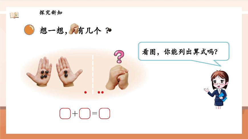 北師大版數(shù)學(xué)一年級上冊-4.1 猜數(shù)游戲（課件）第8頁