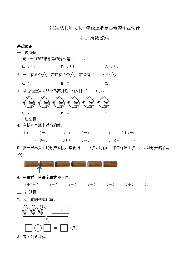 北师大版数学一年级上册-4.1 猜数游戏(作业含答案)第1页