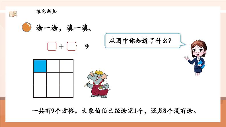 北师大版数学一年级上册-4.4 课间(2)(课件)第8页