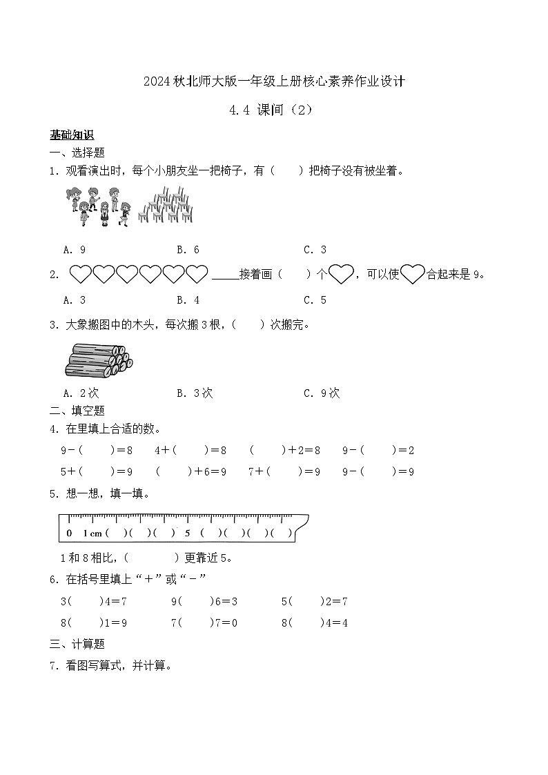 北师大版数学一年级上册-4.4 课间(2)(作业含答案)第1页